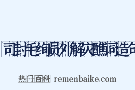司封毛绚员外解灾醮词造句是什么意思的图片